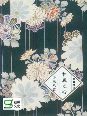 cover image of 和風之心